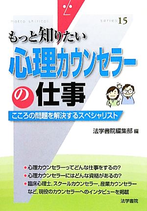 心理カウンセラーの仕事 こころの問題を解決するスペシャリスト もっと知りたい15