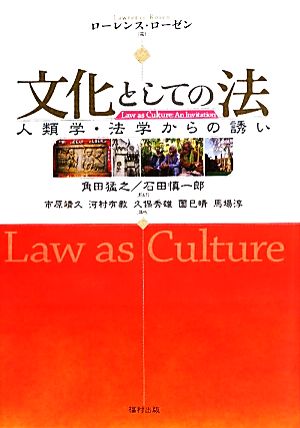 文化としての法人類学・法学からの誘い