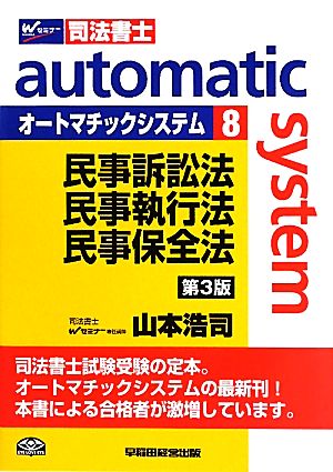 オートマチックシステム 民事訴訟法・民事執行法・民事保全法 第3版(8) Wセミナー 司法書士