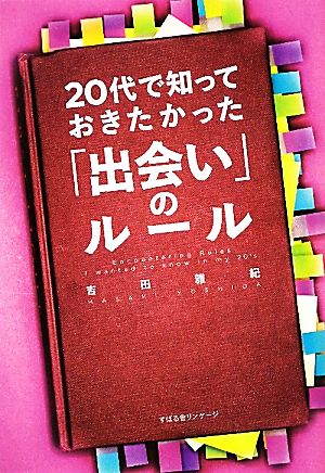 20代で知っておきたかった「出会い」のルール