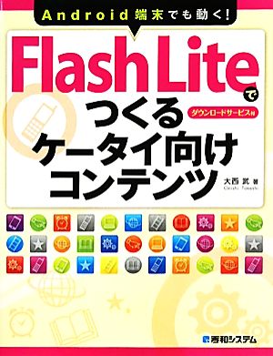 Flash Liteでつくるケータイ向けコンテンツAndroid端末でも動く！