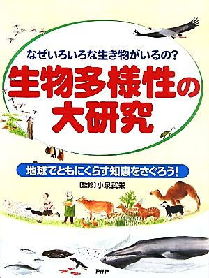 生物多様性の大研究 なぜいろいろな生き物がいるの？地球でともにくらす知恵をさぐろう！