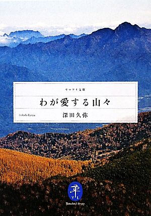 わが愛する山々 ヤマケイ文庫