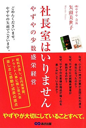 社長室はいりません やずやの少数盛栄経営