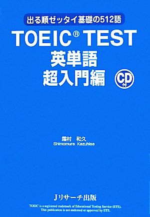 TOEIC TEST英単語 超入門編出る順ゼッタイ基礎の512語