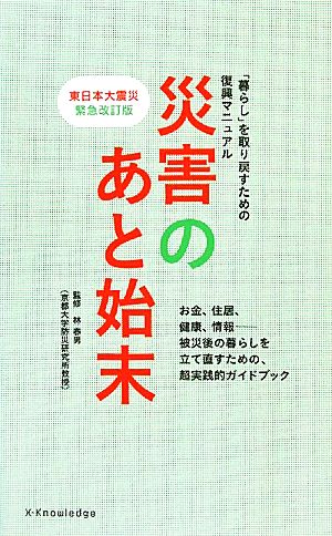 災害のあと始末 東日本大震災緊急改訂版