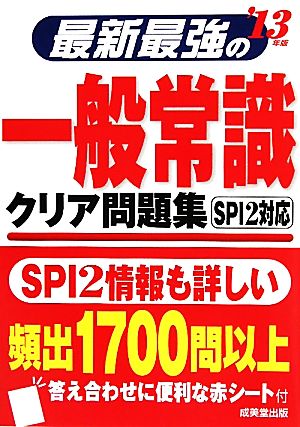 最新最強の一般常識 クリア問題集('13年版)