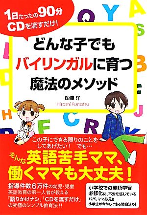 どんな子でもバイリンガルに育つ魔法のメソッド 1日たったの90分CDを流すだけ！