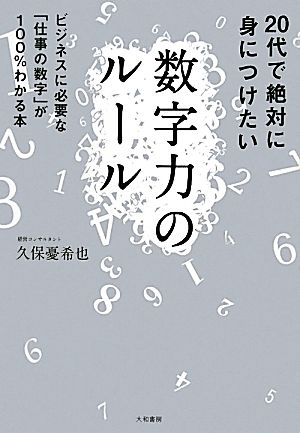 20代で絶対に身につけたい数字力のルール ビジネスに必要な「仕事の数字」が100%わかる本