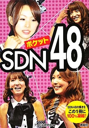 ポケットSDN48