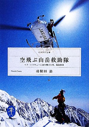 空飛ぶ山岳救助隊ヘリ・レスキューに命を懸けた男、篠原秋彦ヤマケイ文庫