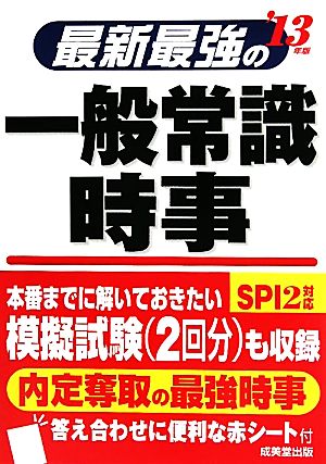 最新最強の一般常識・時事('13年版)