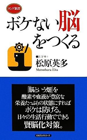 ボケない脳をつくる ロング新書