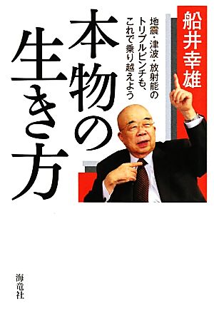 本物の生き方地震・津波・放射能のトリプルピンチも、これで乗り越えよう