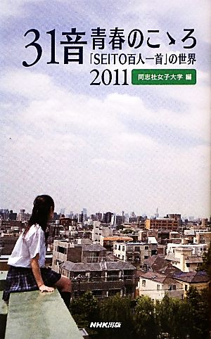 31音 青春のこゝろ(2011) 「SEITO百人一首」の世界