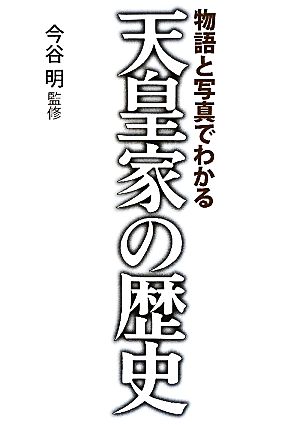 天皇家の歴史 物語と写真でわかる