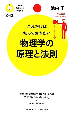 物理学の原理と法則 これだけは知っておきたい PHPサイエンス・ワールド新書