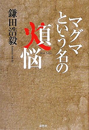 マグマという名の煩悩