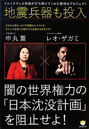 闇の世界権力の「日本沈没計画」を阻止せよ！ 地震兵器も投入 イルミナティ大幹部が打ち明けてくれた驚愕のプロジェクト 超☆わくわく