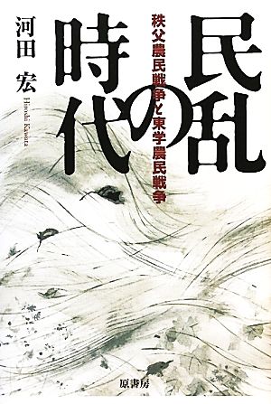 民乱の時代秩父農民戦争と東学農民戦争