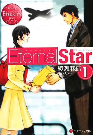 Eternal Star(1) エタニティ文庫・赤