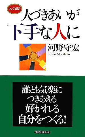 人づきあいが下手な人に ロング新書