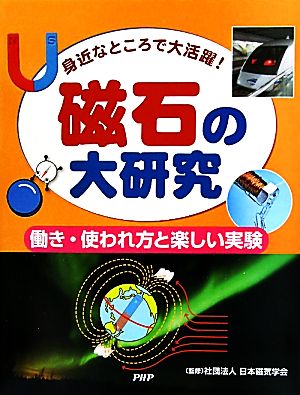 磁石の大研究 身近なところで大活躍！働き・使われ方と楽しい実験