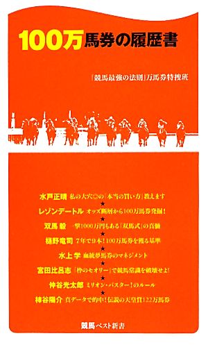 100万馬券の履歴書 競馬ベスト新書