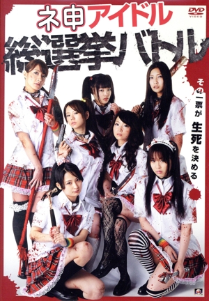 ネ申アイドル総選挙バトル