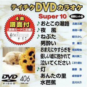 DVDカラオケスーパー10(最新演歌)(406)