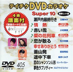 DVDカラオケスーパー10(最新演歌)(405)