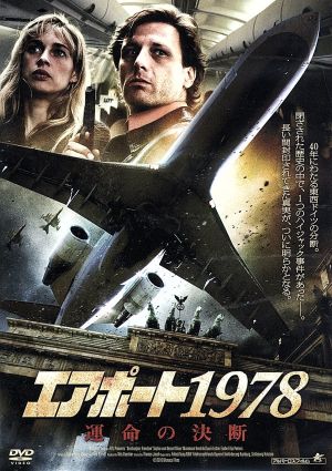 エアポート1978 運命の決断