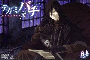 テガミバチ REVERSE 8(初回限定生産)