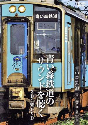 青い森鉄道 青い森701系電車～青い森鉄道のサウンドを聴く～