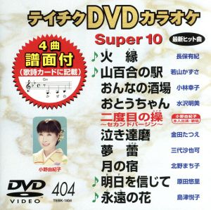 DVDカラオケスーパー10(最新演歌)(404)