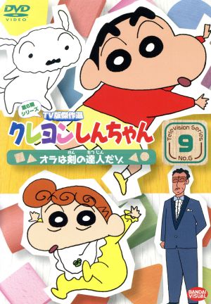 クレヨンしんちゃん TV版傑作選 第6期シリーズ(9)