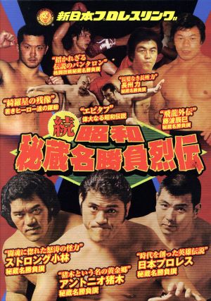 新日本プロレス秘蔵列伝シリーズ 続・秘蔵昭和名勝負烈伝 DVD-BOX