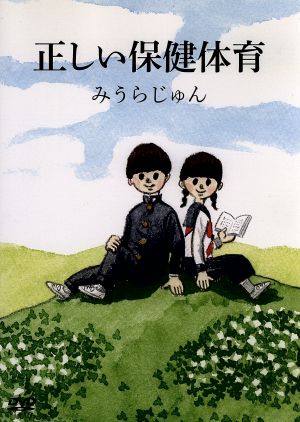 みうらじゅんの正しい保健体育