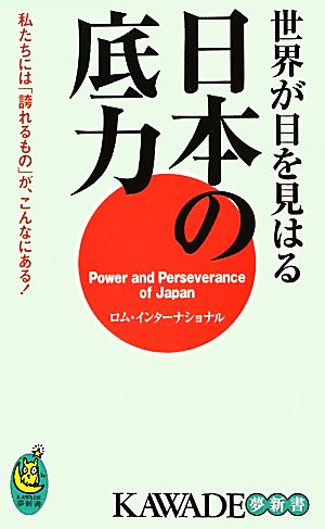 世界が目を見はる日本の底力 KAWADE夢新書