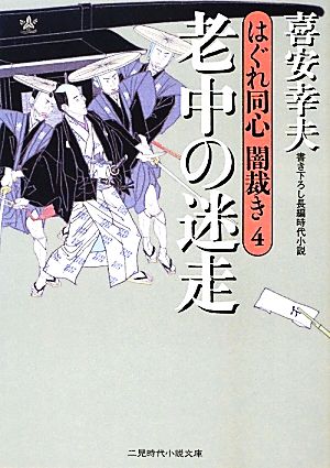 老中の迷走(4) はぐれ同心闇裁き 4 二見時代小説文庫