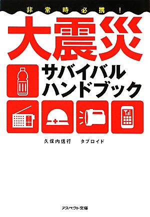 非常時必携！大震災サバイバルハンドブック アスペクト文庫