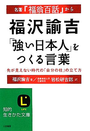 福沢諭吉「強い日本人」をつくる言葉 先が見えない時代の「自分の柱」の立て方 知的生きかた文庫