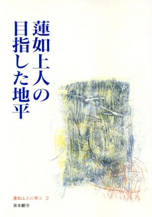 蓮如上人の目指した地平 蓮如上人に学ぶ(2)