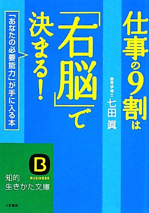 仕事の9割は「右脳」で決まる！ 知的生きかた文庫