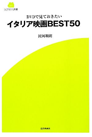 イタリア映画BEST50DVDで見ておきたいSCREEN新書