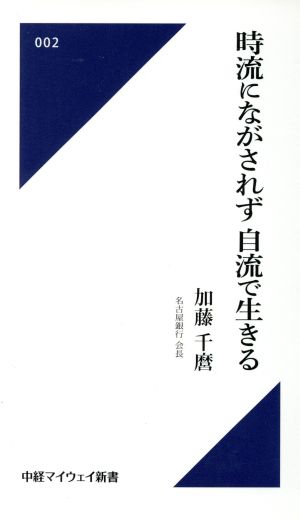 時流にながされず自流で生きる