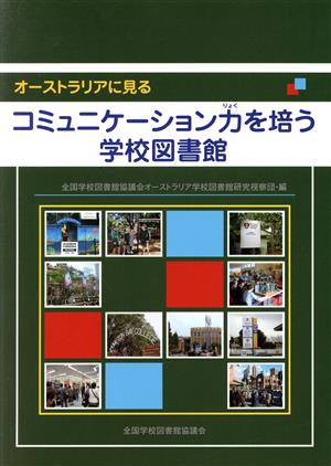 オーストラリアに見るコミュニケーション力を培う学校図書館