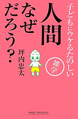 人間なぜだろう？ 子どもにウケるたのしい雑学 ワイド新書