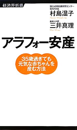 アラフォー安産 35歳過ぎても元気な赤ちゃんを産む方法 経済界新書