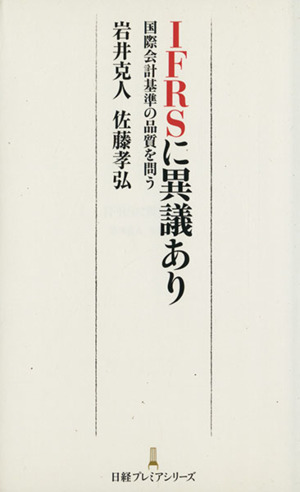 IFRSに異議あり 国際会計基準の品質を問う 日経プレミアシリーズ